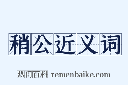 稍公近义词是什么意思的图片
